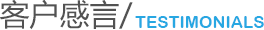 客戶(hù)感言